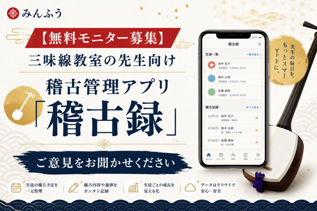 【無料モニター募集】三味線教室の先生向け稽古管理アプリ「稽古録」、ご意見をお聞かせください