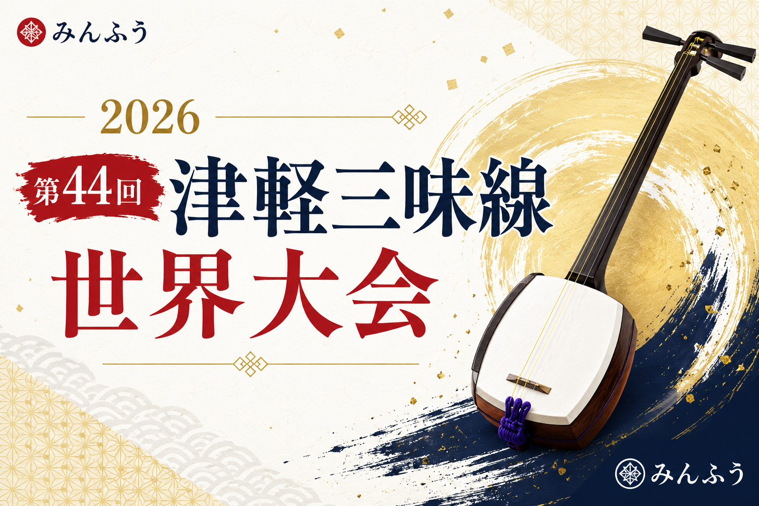 和楽器・三味線をみんふうが語る
