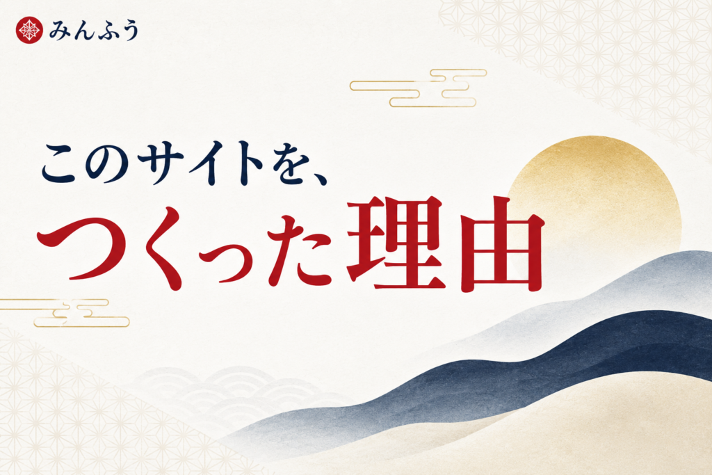 このサイトを、つくった理由