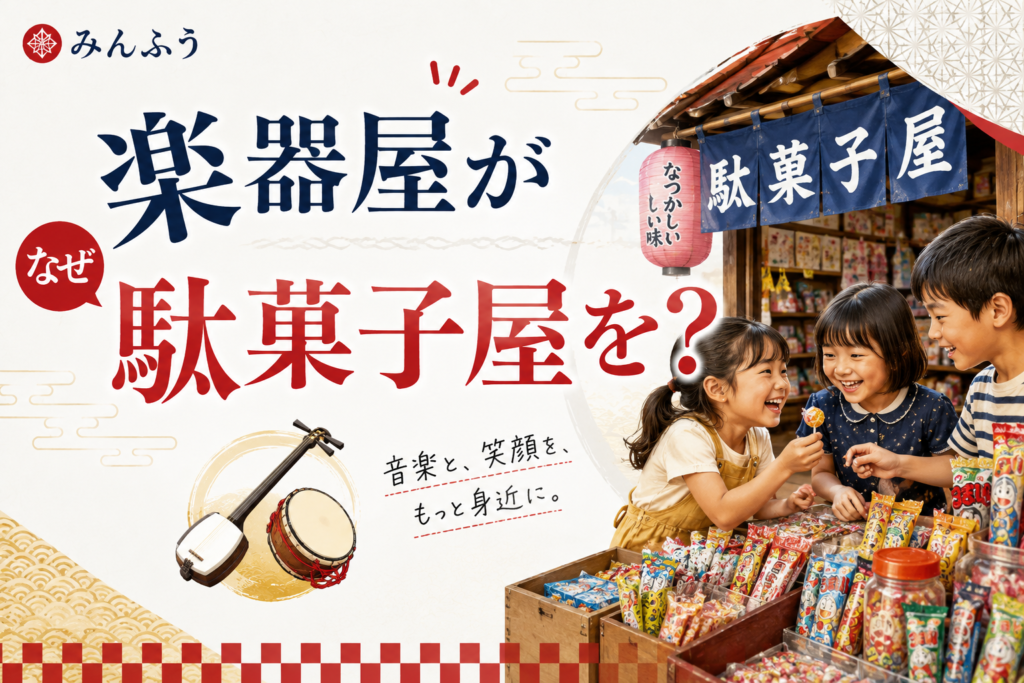 楽器屋がなぜ駄菓子屋を？　みんふうが駄菓子を売り始めた理由